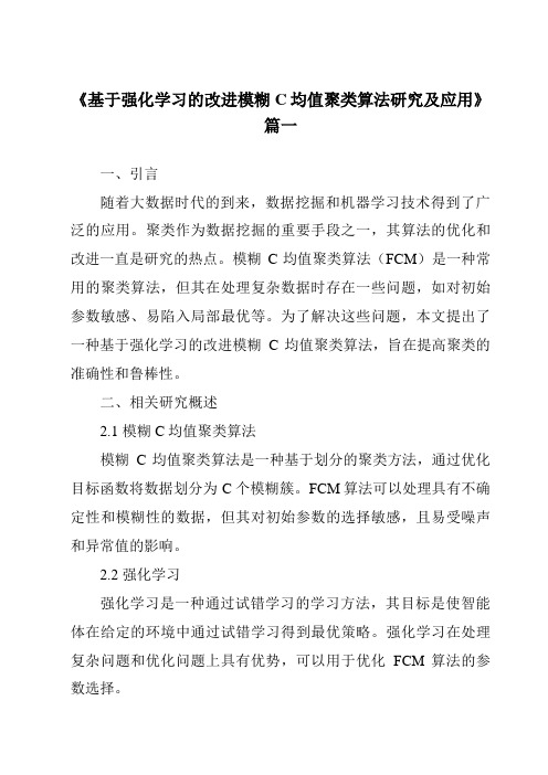 《基于强化学习的改进模糊C均值聚类算法研究及应用》范文