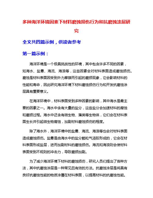 多种海洋环境因素下材料磨蚀损伤行为和抗磨蚀涂层研究