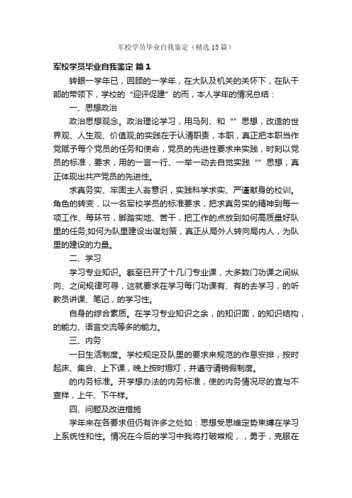 军校学员毕业自我鉴定（精选15篇）