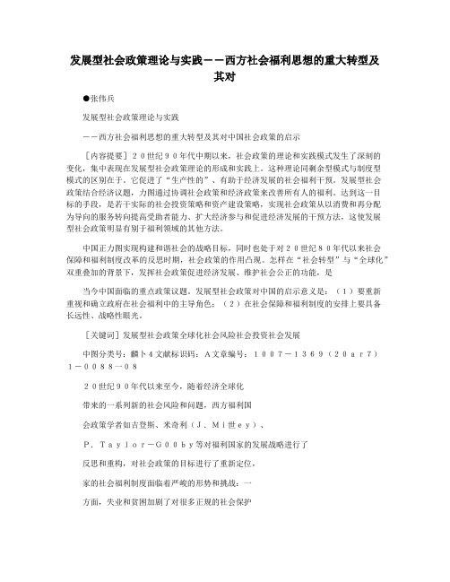 发展型社会政策理论与实践――西方社会福利思想的重大转型及其对