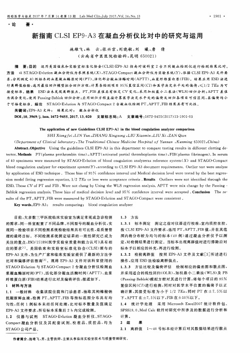 新指南CLSI EP9-A3在凝血分析仪比对中的研究与运用