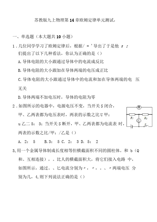 苏教版九上物理第14章欧姆定律单元测试题及解析