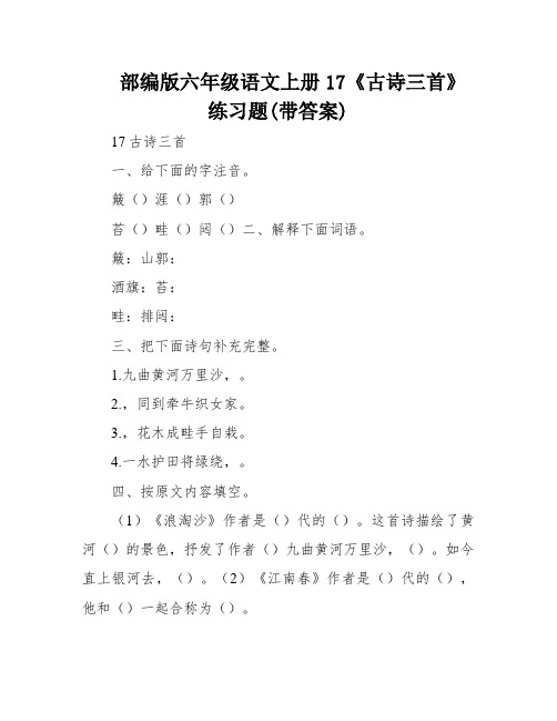 部编版六年级语文上册17《古诗三首》练习题(带答案)