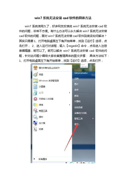 win7系统无法安装cad软件的具体方法