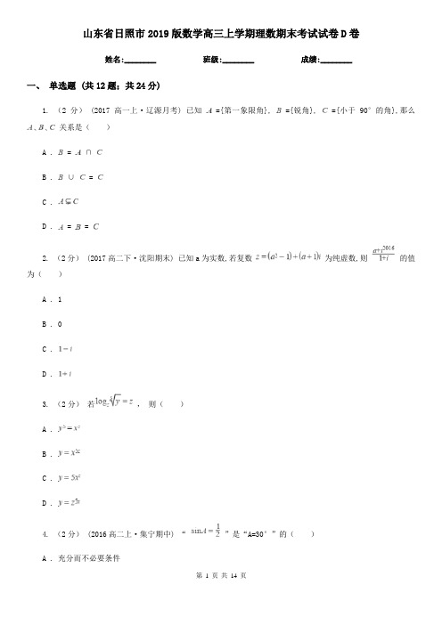 山东省日照市2019版数学高三上学期理数期末考试试卷D卷