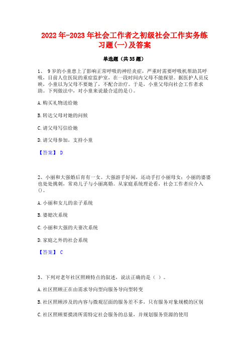 2022年-2023年社会工作者之初级社会工作实务练习题(一)及答案