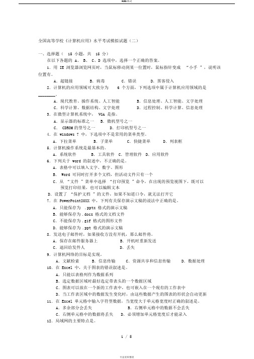 全国高等学校《计算机应用》水平考试模拟试题(二)