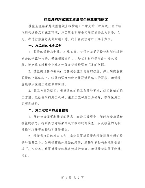 挂篮悬浇箱梁施工质量安全注意事项范文