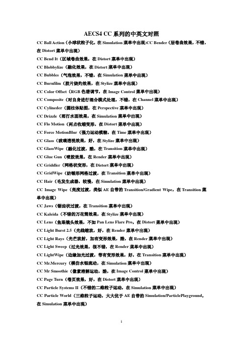 AECS4_CC插件的的中英文对照