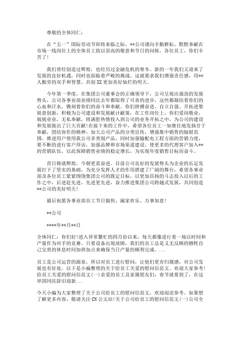 公司给员工的五一劳动节慰问信范文