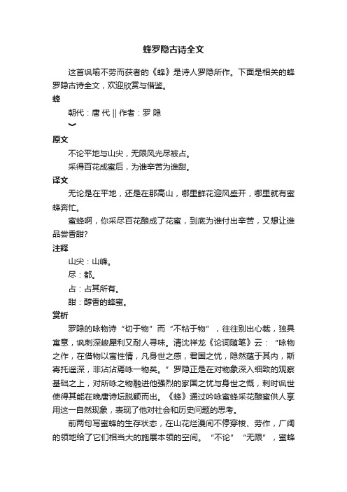 蜂罗隐古诗全文