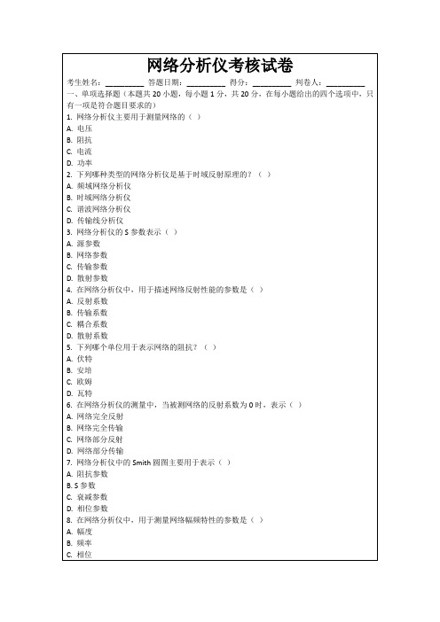 网络分析仪考核试卷