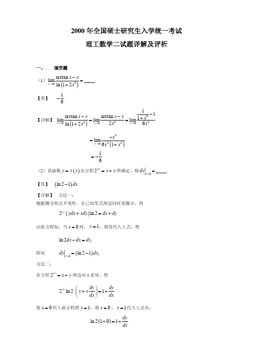 2000-数学二真题、标准答案及解析