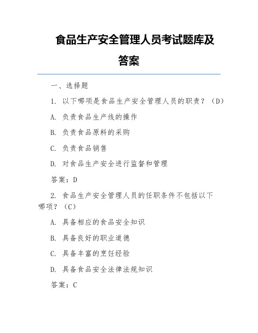 食品生产安全管理人员考试题库及答案