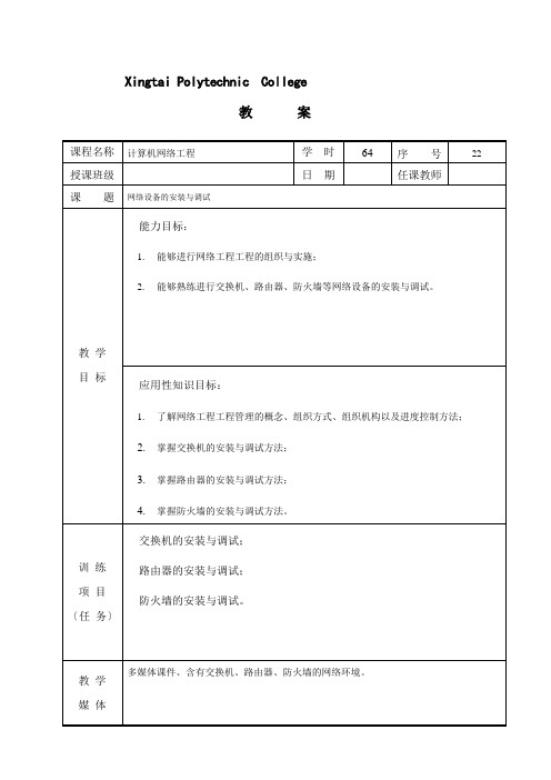 计算机网络技术专业1《网络设备的安装与调试--教案226》