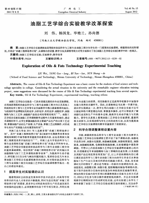 油脂工艺学综合实验教学改革探索