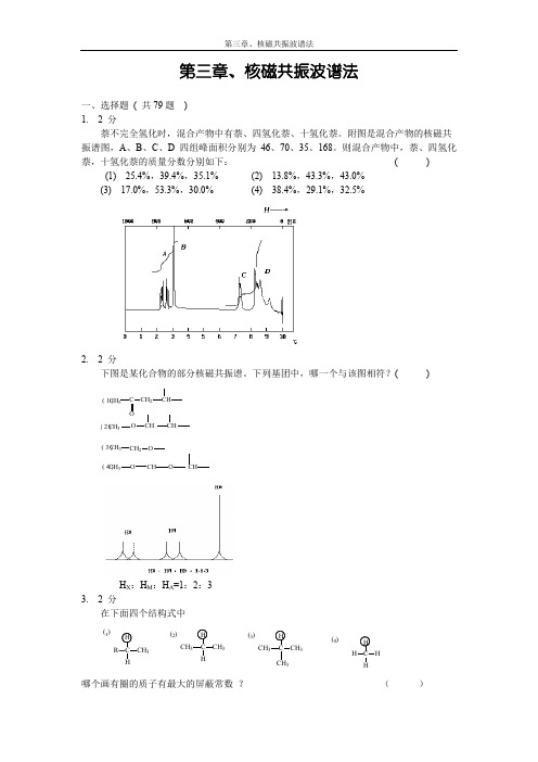 (完整word版)核磁共振波谱法习题集及答案(word文档良心出品)