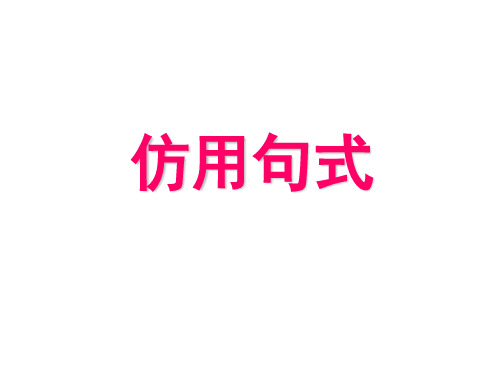 仿写句式(1)