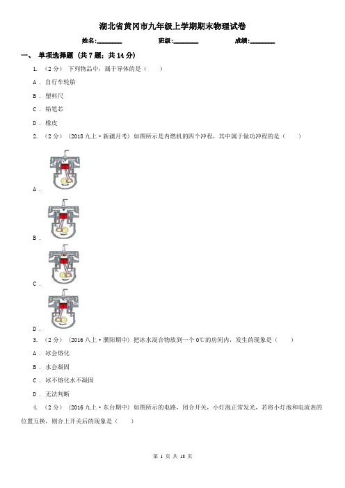 湖北省黄冈市九年级上学期期末物理试卷