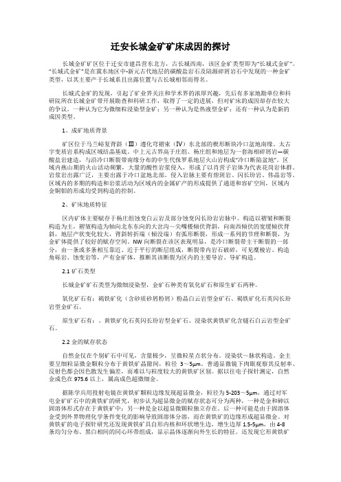 迁安长城金矿矿床成因的探讨