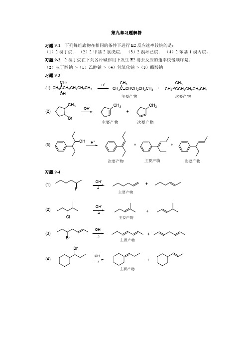 有机化学课后题答案chapter09