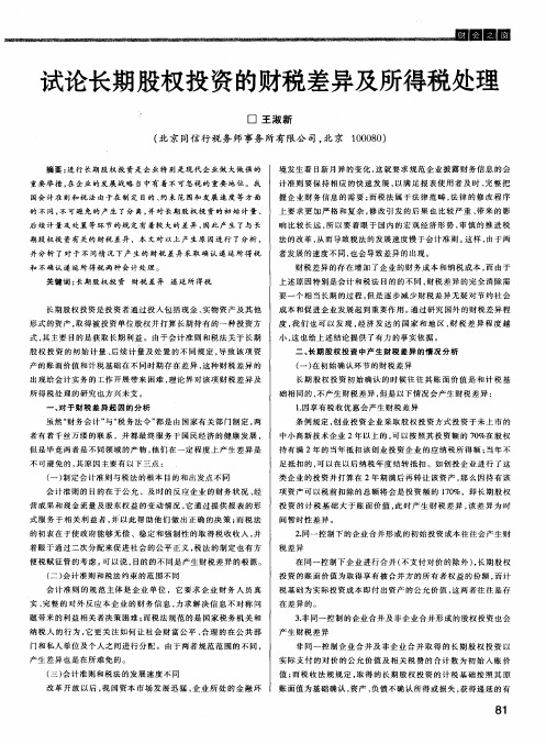 试论长期股权投资的财税差异及所得税处理