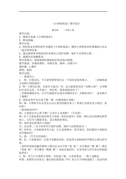 小学音乐_一(综合表演)小青蛙找家教学设计学情分析教材分析课后反思