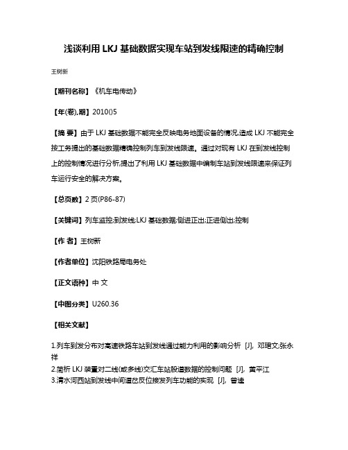 浅谈利用LKJ基础数据实现车站到发线限速的精确控制