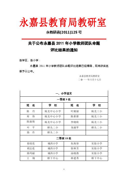 关于公布永嘉县2011年小学教师团队命题评比结果的通知