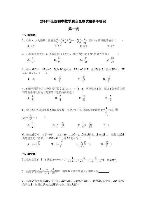 2014年全国初中数学联赛试题及答案(修正版)