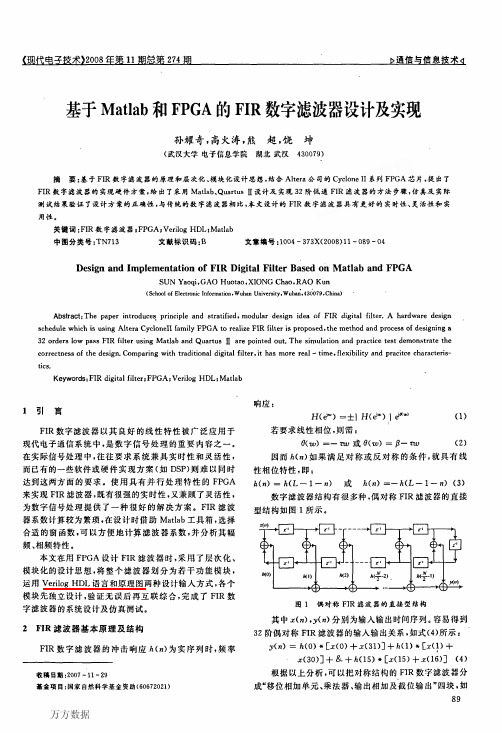 基于Matlab和FPGA的FIR数字滤波器设计及实现