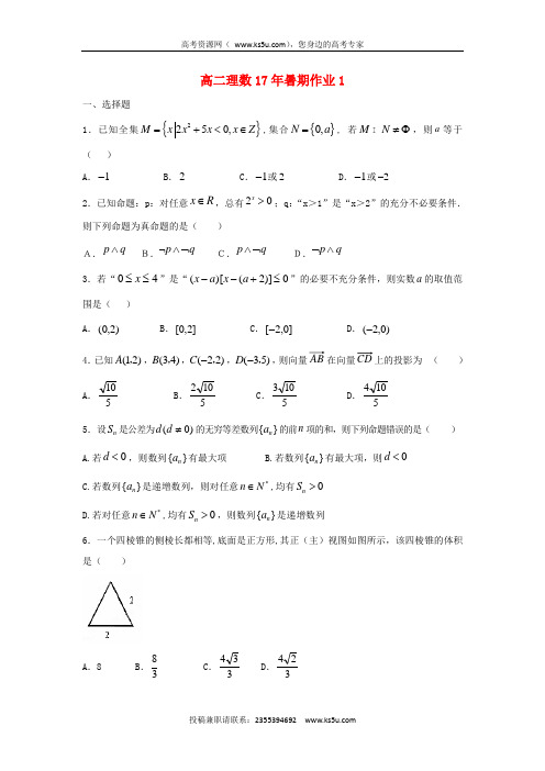 吉林省长春市2017年高二数学暑期作业1 理(无答案)