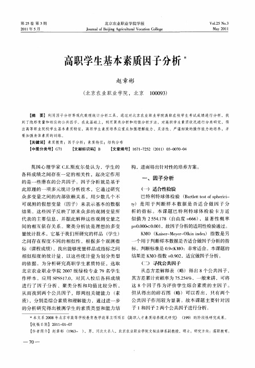 高职学生基本素质因子分析