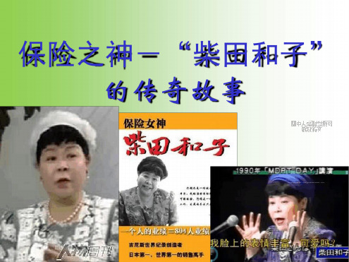 柴田和子的传奇故事.ppt