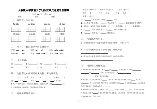 人教版六年级语文(下册)三单元总复习及答案