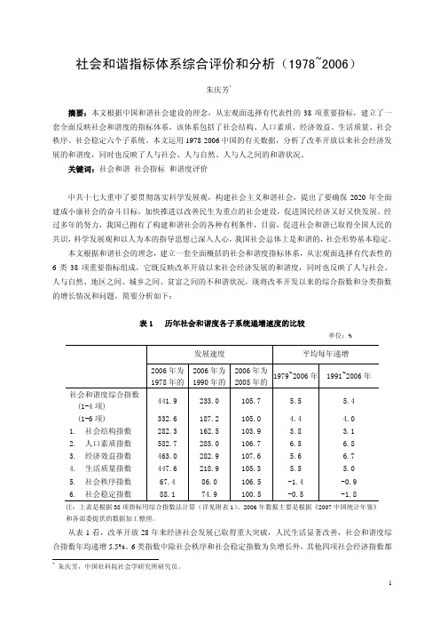 社会和谐指标体系综合评价和分析