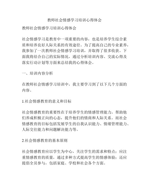 教师社会情感学习培训心得体会