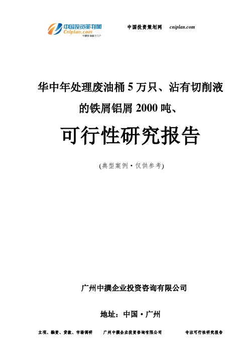 华中年处理废油桶5万只、沾有切削液的铁屑铝屑2000吨、可行性研究报告-广州中撰咨询