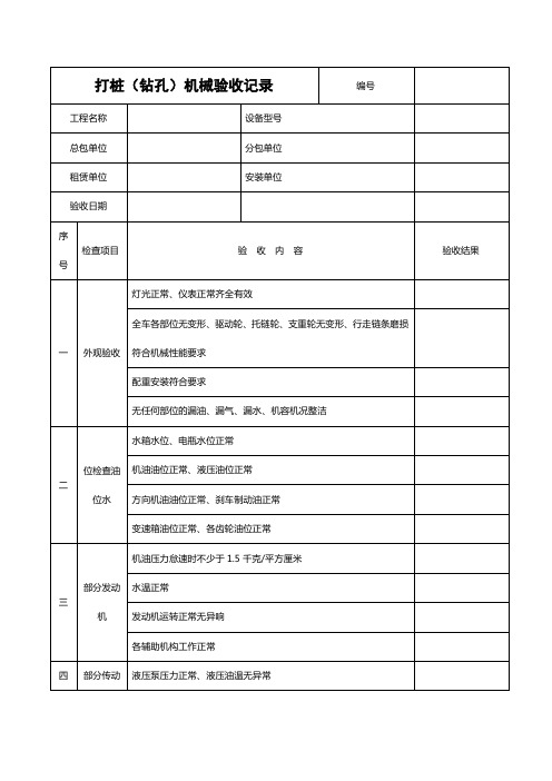 工机具检查验收表(打桩机、钻孔机)