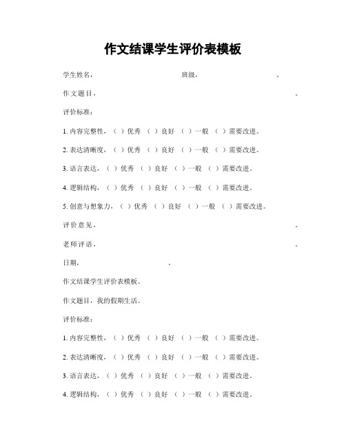 作文结课学生评价表模板