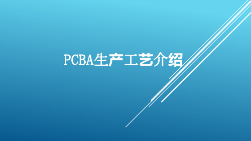 PCBA生产工艺介绍