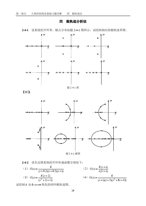 第四章  根轨迹法