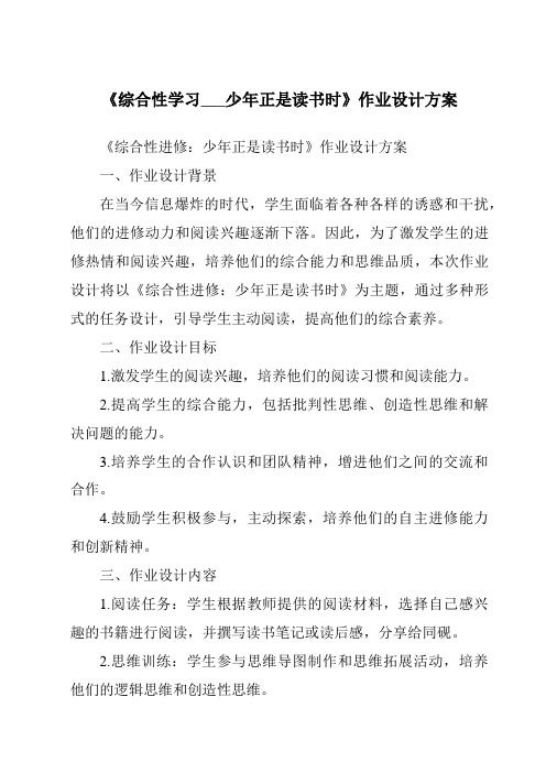 《综合性学习___少年正是读书时作业设计方案-2023-2024学年初中语文统编版五四学制》