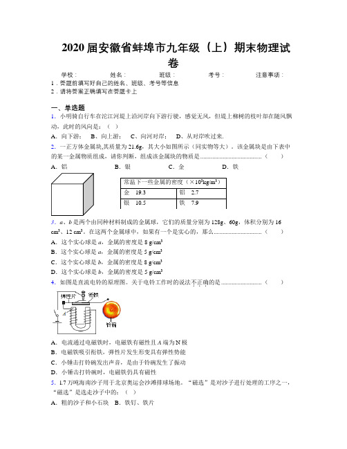 最新2020届安徽省蚌埠市九年级(上)期末物理试卷及解析