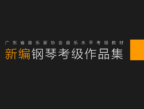 广东省音乐家协会音乐水平考级教材---新编钢琴考级作品集