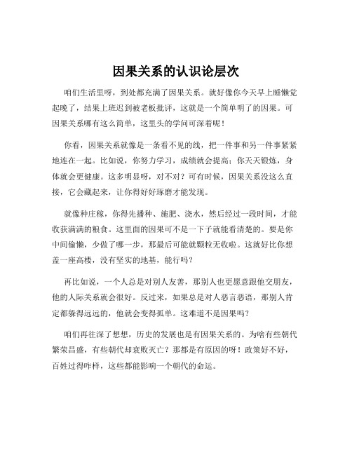 因果关系的认识论层次