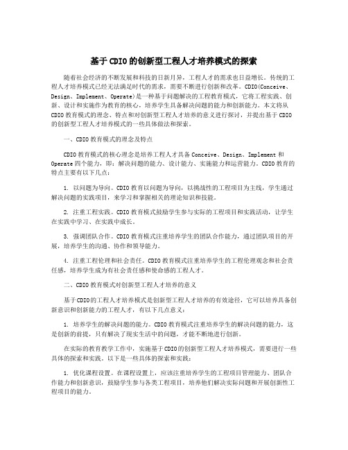 基于CDIO的创新型工程人才培养模式的探索