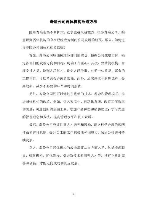 寿险公司弱体机构改造方法