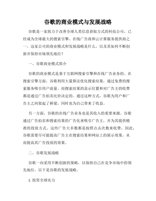 谷歌的商业模式与发展战略