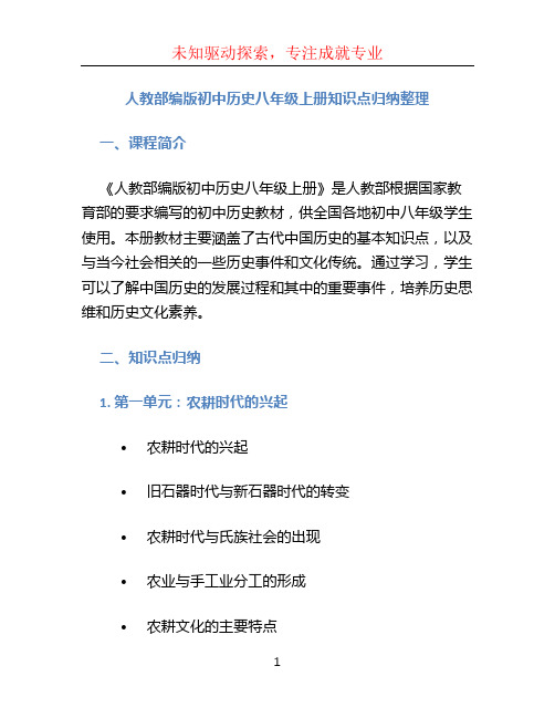 人教部编版初中历史八年级上册知识点归纳整理